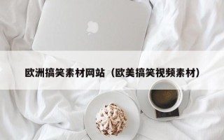 句容欧洲搞笑素材网站（欧美搞笑视频素材）