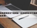 句容自救视频素材下载网站（自救视频素材下载网站免费）