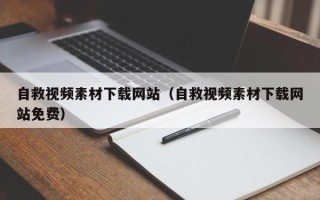 句容自救视频素材下载网站（自救视频素材下载网站免费）
