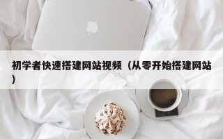 句容初学者快速搭建网站视频（从零开始搭建网站）