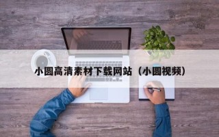 句容小圆高清素材下载网站（小圆视频）