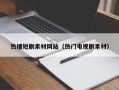 句容热播短剧素材网站（热门电视剧素材）