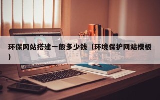 句容环保网站搭建一般多少钱（环境保护网站模板）