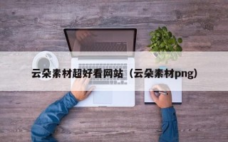 句容云朵素材超好看网站（云朵素材png）