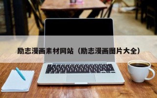 句容励志漫画素材网站（励志漫画图片大全）