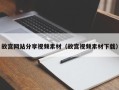 句容故宫网站分享视频素材（故宫视频素材下载）