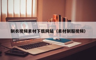 句容制衣视频素材下载网站（素材制服视频）