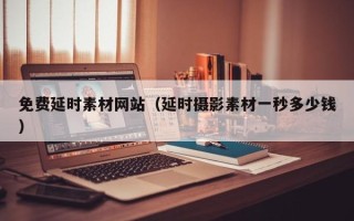 句容免费延时素材网站（延时摄影素材一秒多少钱）