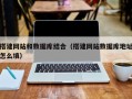 句容搭建网站和数据库结合（搭建网站数据库地址怎么填）
