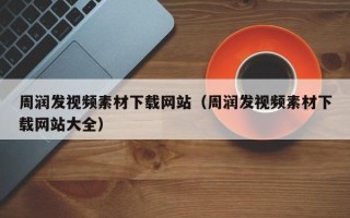 句容周润发视频素材下载网站（周润发视频素材下载网站大全）