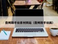 句容詹姆斯手绘素材网站（詹姆斯手绘画）