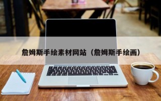 句容詹姆斯手绘素材网站（詹姆斯手绘画）