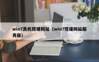 句容win7真机搭建网站（win7搭建网站服务器）
