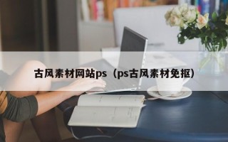 句容古风素材网站ps（ps古风素材免抠）