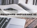 句容网络对战素材网站（网络对战素材网站下载）