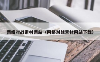 句容网络对战素材网站（网络对战素材网站下载）