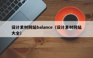 句容设计素材网站balance（设计素材网站大全）