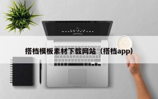 句容搭档模板素材下载网站（搭档app）