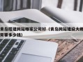 句容青岛搭建网站哪家公司好（青岛网站建设大概需要多少钱）