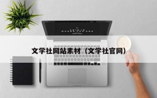 句容文学社网站素材（文学社官网）